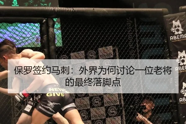 保罗签约马刺：外界为何讨论一位老将的最终落脚点